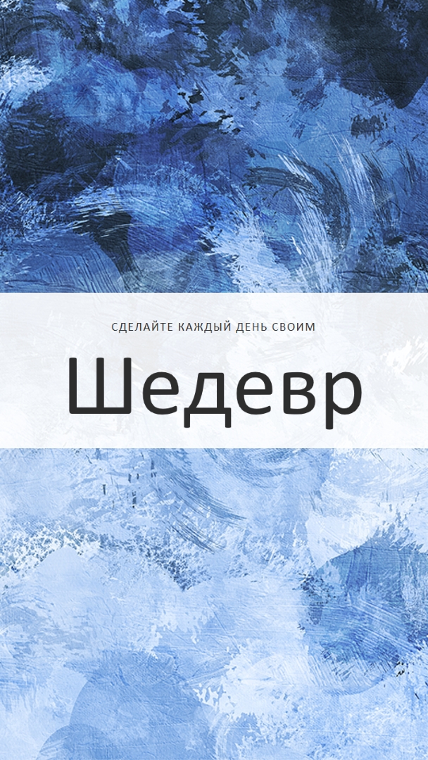 Сделать каждый день своим шедевром blue modern-simple