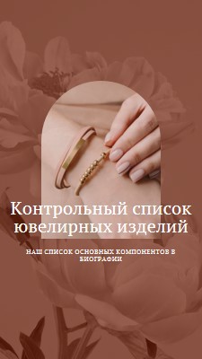 Контрольный список ювелирных изделий pink organic-boho