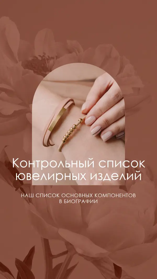 Контрольный список ювелирных изделий pink organic-boho
