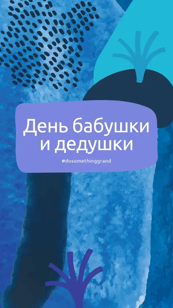 Сделайте что-то грандиозное blue organic-simple