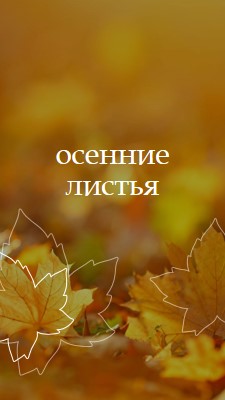 Осенние листья orange organic-simple