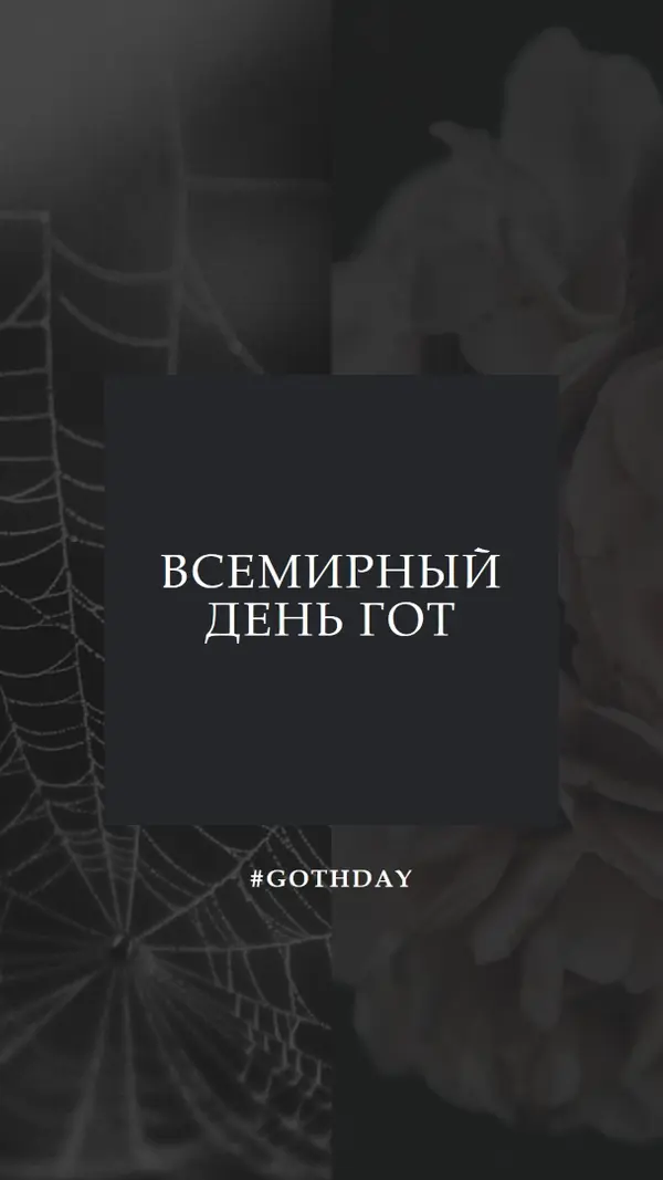 За любовь к готу black modern-simple