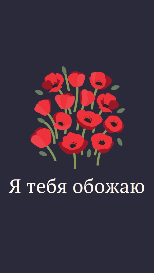 Я тебя обожаю black whimsical-line