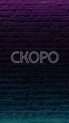 Скоро к вам purple modern-bold