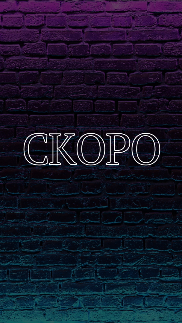 Скоро к вам purple modern-bold