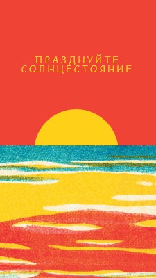 Празднуйте солнцестояние red vintage-retro