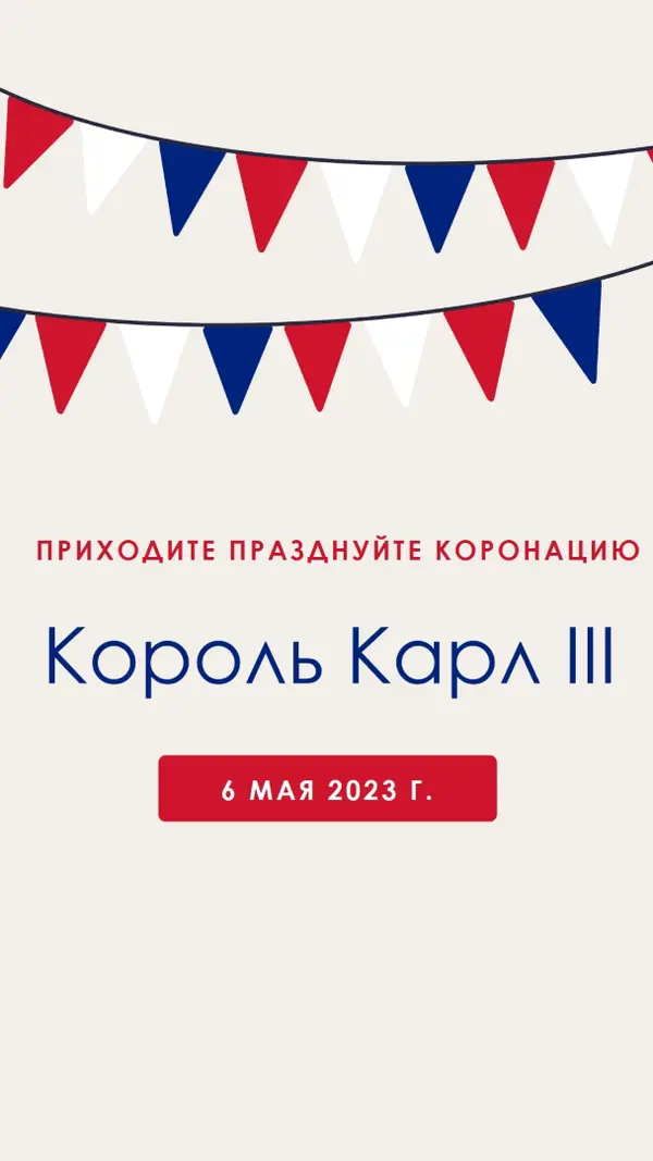 Приходите отмечать коронацию red modern-simple