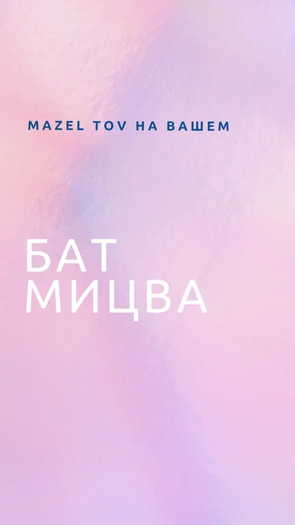 Празднование вашей бат-мицвы pink modern-simple