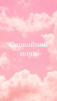 В облачном режиме перед сном pink modern-simple