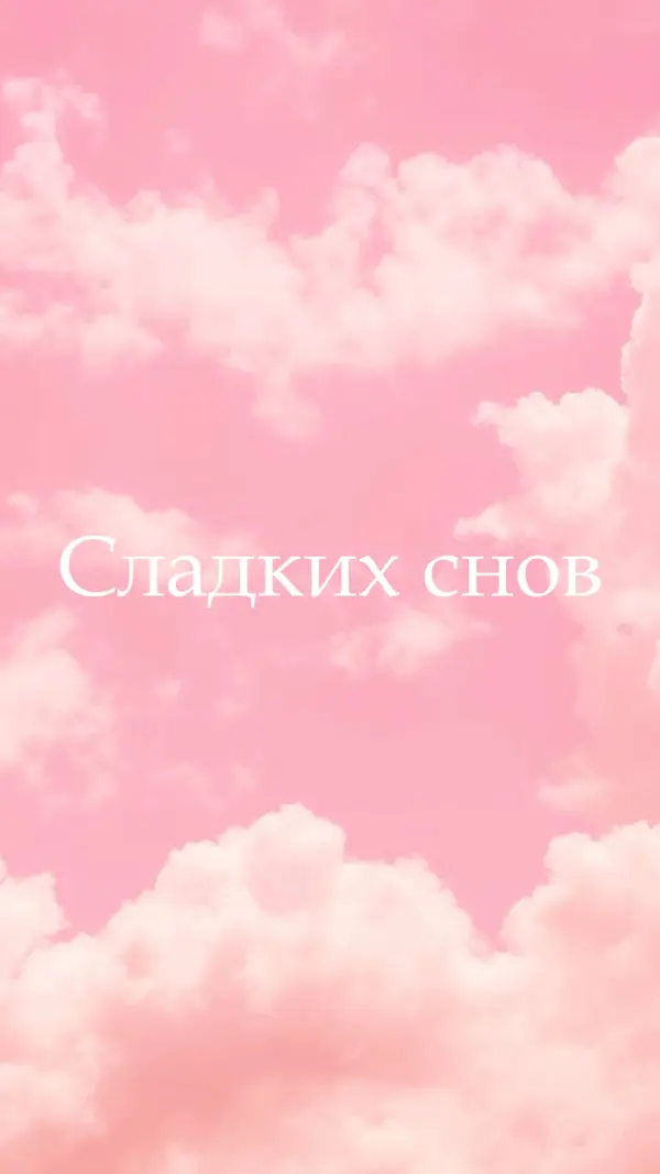 В облачном режиме перед сном pink modern-simple