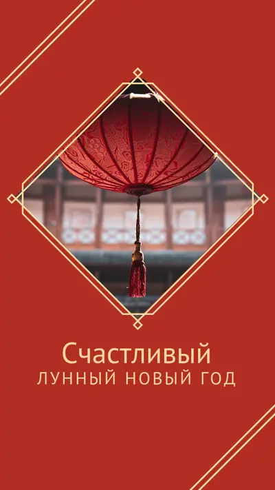 Празднование лунного Нового года red modern-simple