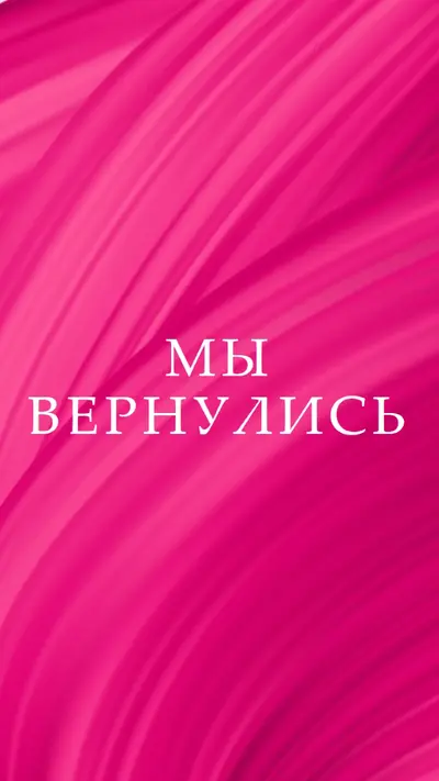 Обратная история pink modern-bold