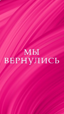 Обратная история pink modern-bold