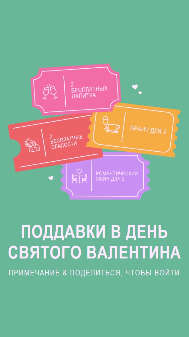 Поддавки в День святого Валентина green bright,playful,tickets,retro,shape,overlapping