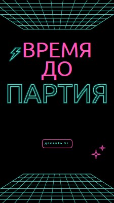 Время для вечеринки black bold,neon,outline,grid,sci-fi