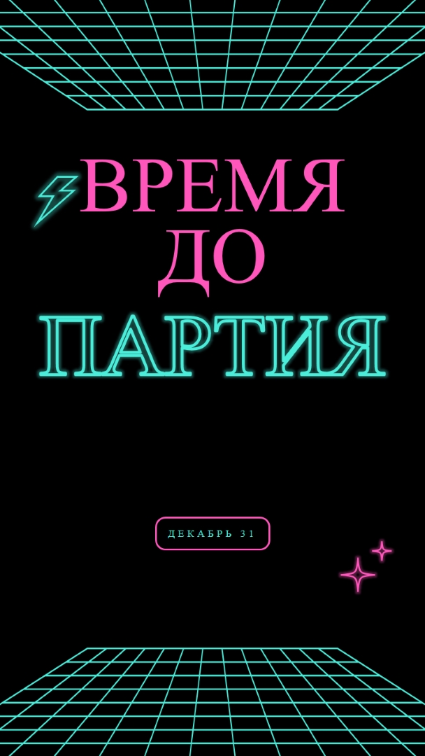 Время для вечеринки black bold,neon,outline,grid,sci-fi
