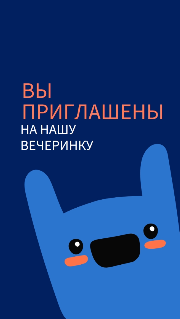 Вы приглашены на нашу вечеринку blue whimsical,bold,monster