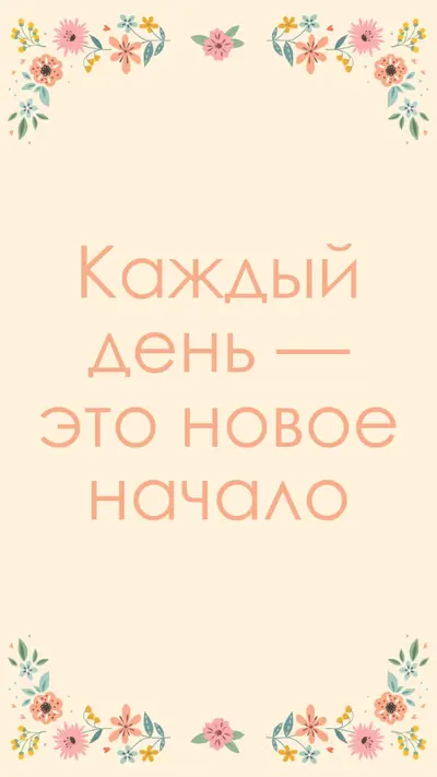 Каждый день — это новое начало orange organic,botanical,typography,floral,border,pastel,