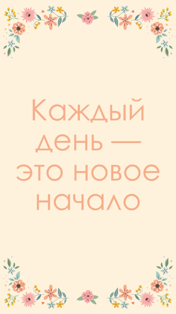 Каждый день — это новое начало orange organic,botanical,typography,floral,border,pastel,