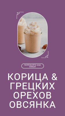 Попробуйте нашу новую овсянку из грецкого ореха с корицей purple elegant,whimsical,playful,classic,minimal,simple