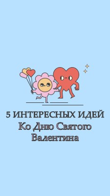 5 забавных идей в День святого Валентина blue retro,colorful,characters,bright,fun,cute