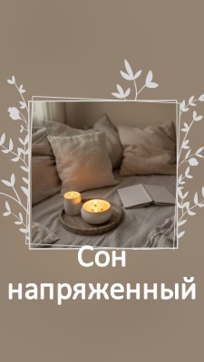 Спящий напряженный сегодня вечером brown elegant,floral,frame,handwriting,rustic,