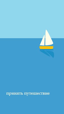 Примите путешествие blue minimal,whimsical,boat,playful,clean