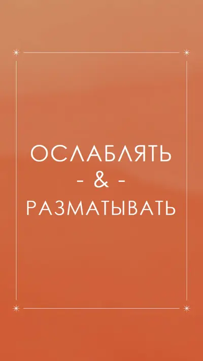 Расслабьтесь и расслабьтесь orange modern,elegant,texture,line,frame,