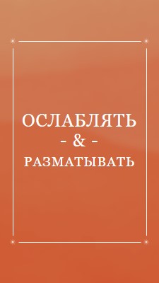 Расслабьтесь и расслабьтесь orange modern,elegant,texture,line,frame,