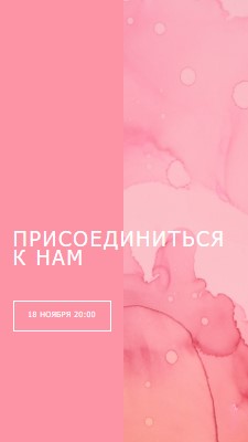 Присоединяйтесь к нам для мероприятия pink elegant,clean,watercolor,classic,simple,minimal