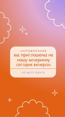 Приходите на нашу вечеринку сегодня вечером red gradient,bold,sparkle