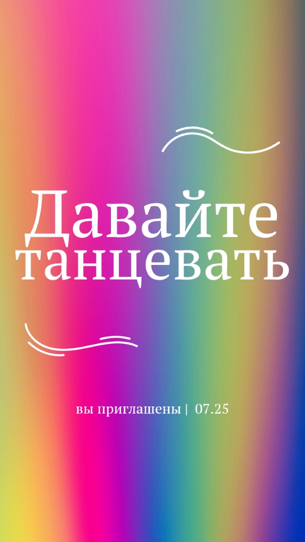 Давай танцевать, тебя пригласили pink bold,bright,typographic