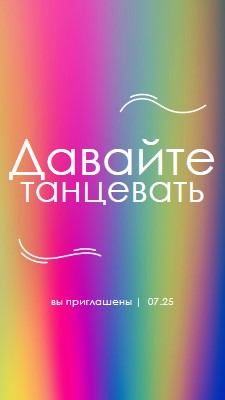 Давай танцевать, тебя пригласили pink bold,bright,typographic