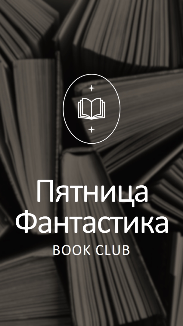 Пятница фантастики книжный клуб black elegant,monochromatic,photo,simple,typographic,symmetrical