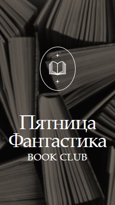 Пятница фантастики книжный клуб black elegant,monochromatic,photo,simple,typographic,symmetrical