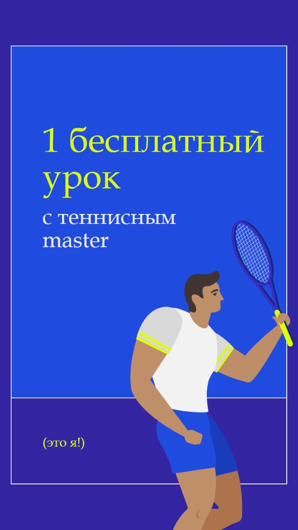 Бесплатный урок с теннисом master blue vibrant,bold,block,frame,graphic,bright