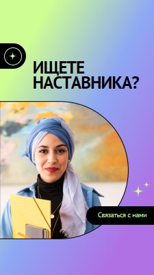 Ищете наставника? purple modern,bold,gradient,geometric,photo,sparkle