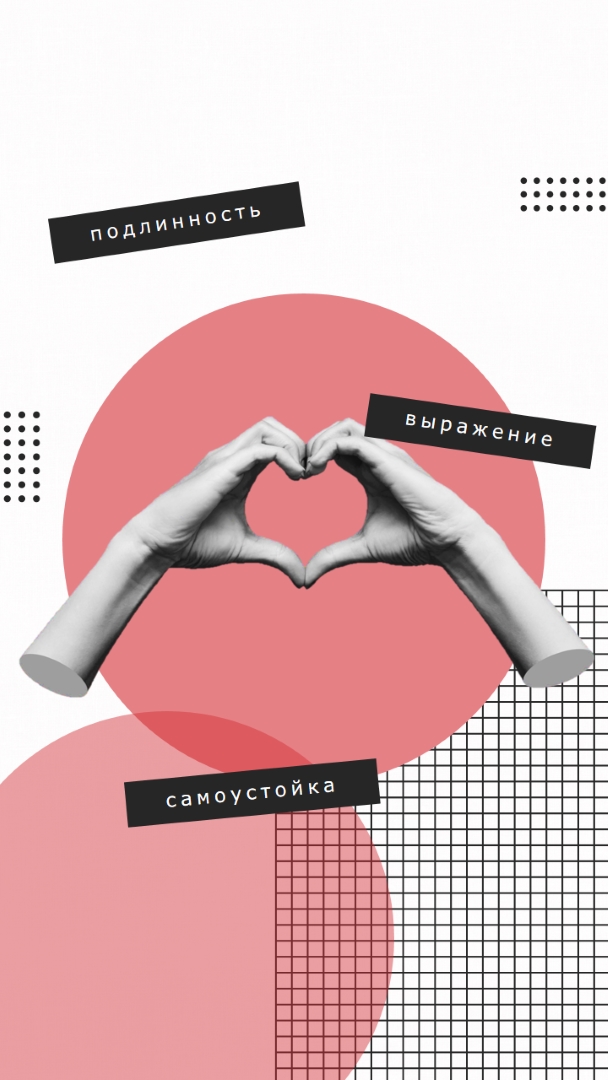 Подлинность, выражение, самооценка pink cutout,sophisticated,collage,bold,80s,graphic