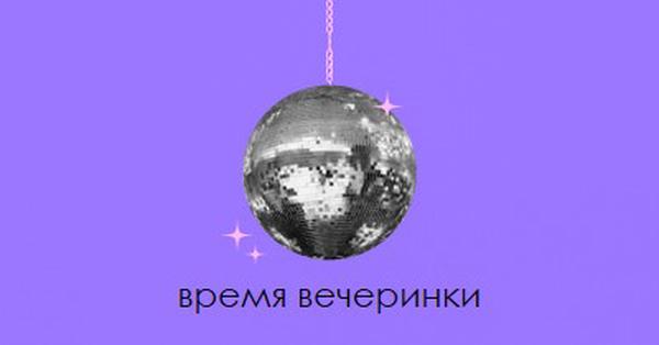 Вечеринка по каждому случаю purple simple,collage,disco,fun,playful,photo