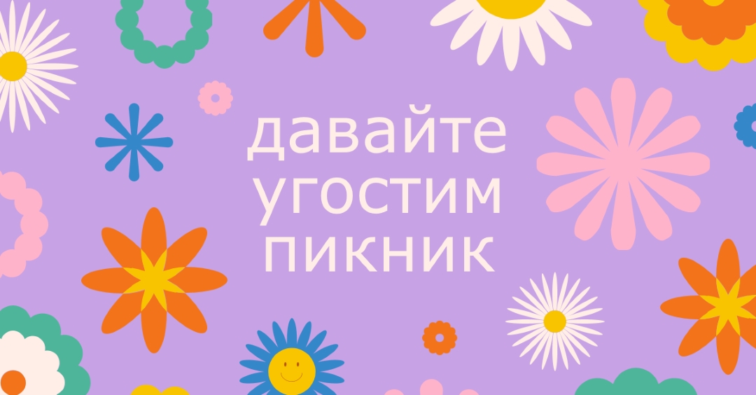 Давайте угостим пикник purple retro,playful,graphic,floral,bright