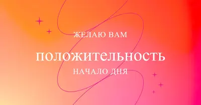 Желаю вам позитива pink modern,line,gradient,simple,typographic