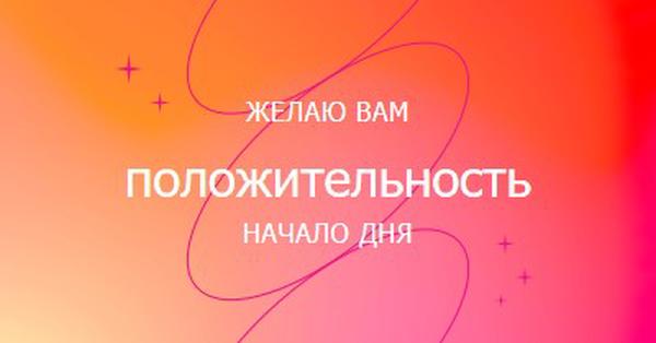 Желаю вам позитива pink modern,line,gradient,simple,typographic