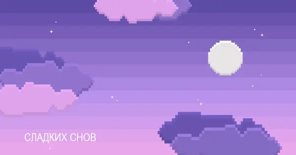 Хорошей ночи purple digital,pixel,night,vintage,fun,computer