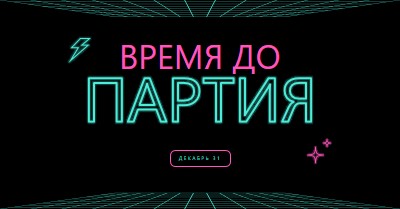 Время для вечеринки black bold,neon,outline,grid,sci-fi