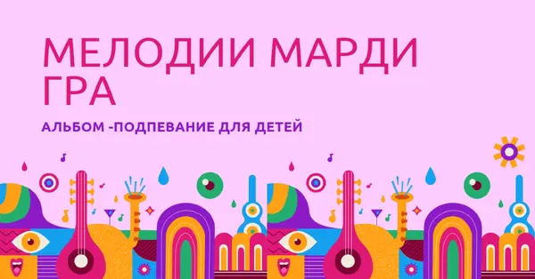 Мелодии Марди Гра для детей pink whimsical,fun,illustration,geometric,graphic,bright