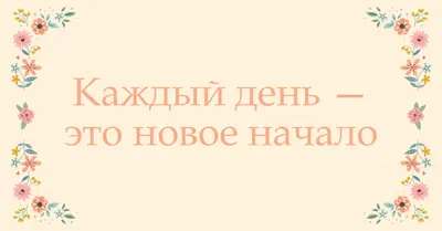 Каждый день — это новое начало orange organic,botanical,typography,floral,border,pastel,