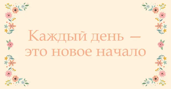 Каждый день — это новое начало orange organic,botanical,typography,floral,border,pastel,