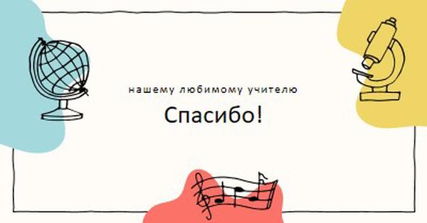 Благодарственные карточки школьного учителя gray clean,colorful,sketch,asymmetrical,school,shape