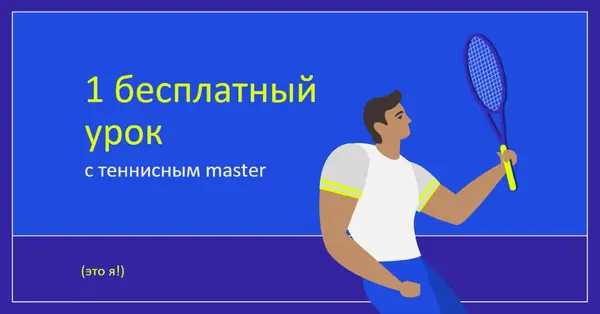Бесплатный урок с теннисом master blue vibrant,bold,block,frame,graphic,bright