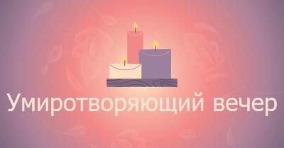 Умиротворяющий вечер purple modern,gradient,illustration,simple,motif,handwriting